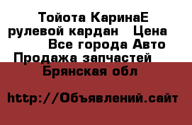 Тойота КаринаЕ рулевой кардан › Цена ­ 2 000 - Все города Авто » Продажа запчастей   . Брянская обл.